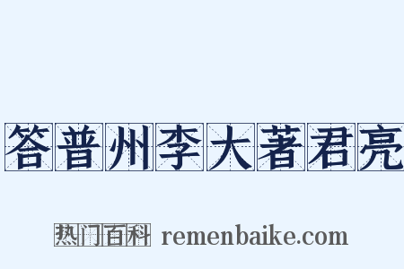答普州李大著君亮是什么意思的图片